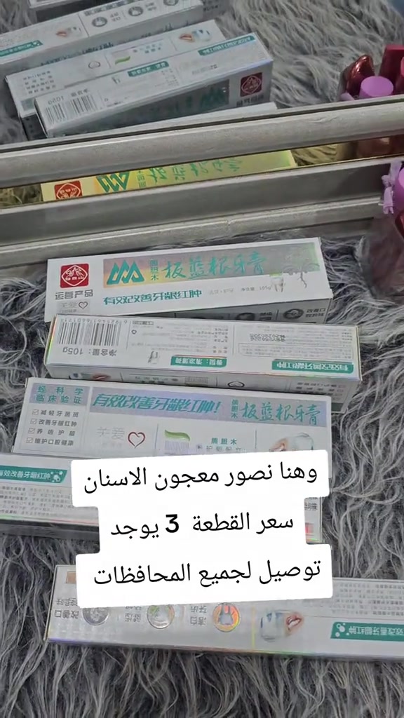 ديالى بلدروز • معجون اسنان • توصيل لجميع المحافظات