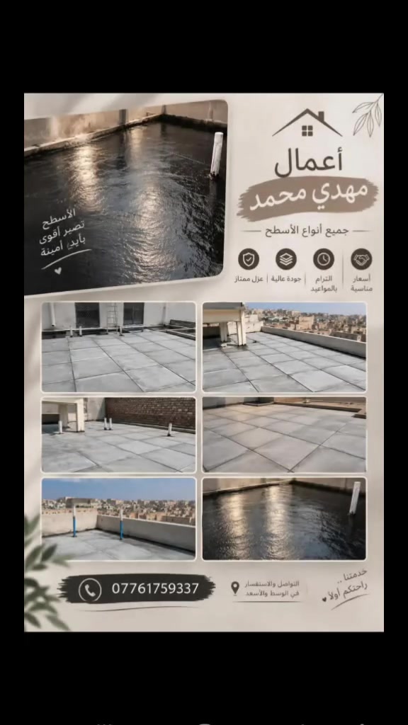 شغل أسطح • صيانة أسطح • ترميم أسطح