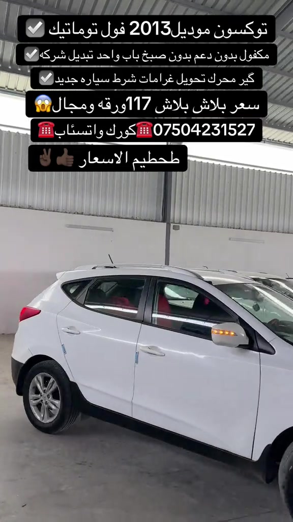 توكسون • ٢٠١٣ • فول توماتيك