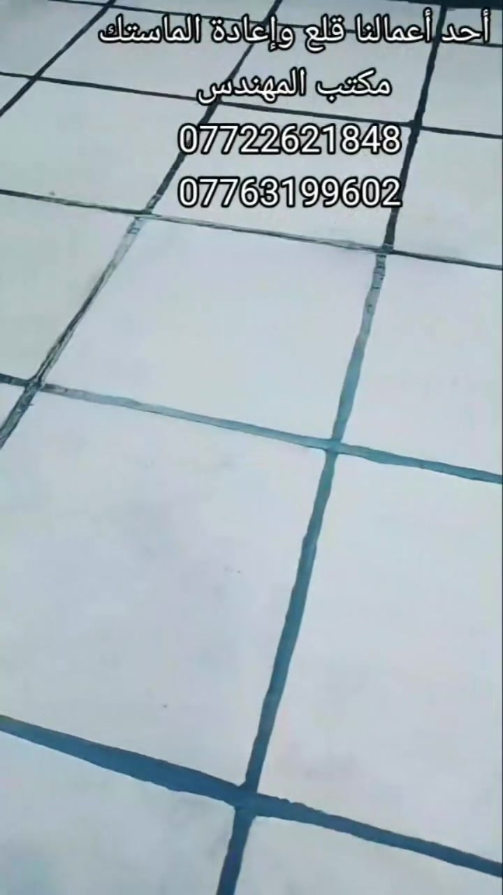 #ابوزين الساعدي كادر متخصص لعمل الماستك وتطبيك الشتايكر وعمل الايزوكام وإعادة السطوح القديمه شغل درجه اولى كافة أعمال الاسطح تطبيك عمل وكرسته وعمل بغداد للاستفسار خاص او واتساب ***********
