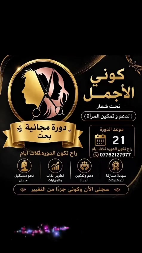 هلو شلونكم جبتلكم اكبر دورة مجانية بالعراق دورة كوني الاجمل دورة تشمل مكياج وتسريحة واضافر ورموش والوان تتضمن الدورة هدايا وجوائز وسفرة مجانية وتكريم مع شهادة معترف بيها سارعو بالحجز موعد الدورة 21/9
((***********))للتواصل والاستفسار
 عن الدورة
