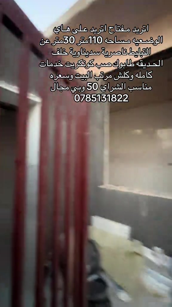 #عقارات ##وناسه #تحشيش_عراقي_للضحك #ضحك #شعب_الصيني_ماله_حل😂😂 

نص مكتوب في الصور:
- اريد مفتاح اريد على هاي الوضعيه مساحه 110متر 30متر عن التبليط ناصريه سديناوية خلف الحديقه طابوك صب كونكريت خدمات كامله وكلش مرتب البيت وسعره مناسب الشراي 50 وبي مجال 0785131822
