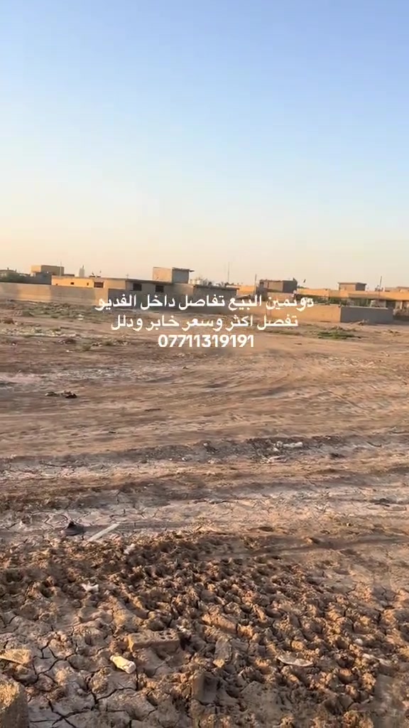 السلام عليكم دونم 2البيع شارع حسن باتول يوجد ماي وكهرباء وذا تريد قطع موجود ‏ الاستفسار نتصل وبل خدمه ‭

‭***********‬
