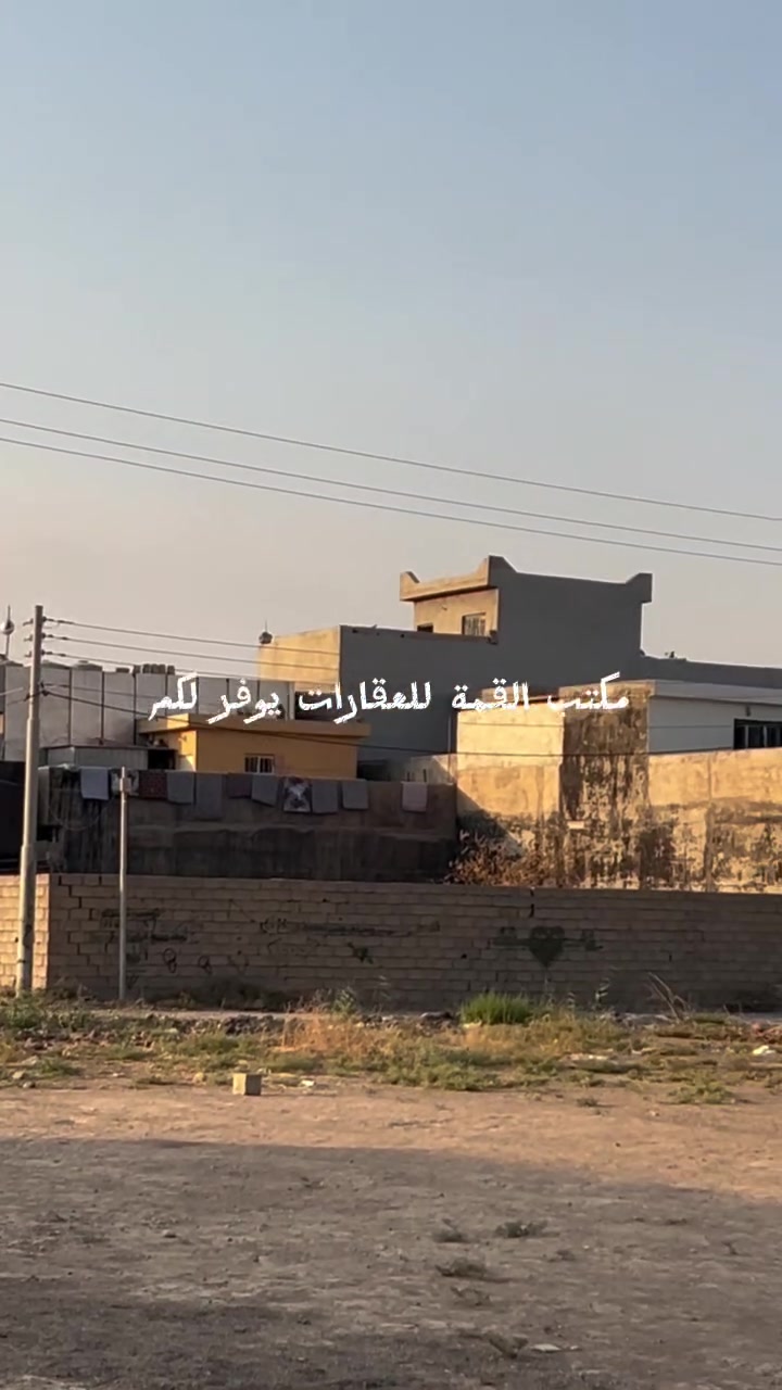 🏡 فرصة ذهبية لا تعوض.. تخلص من الإيجار وابني مستقبل عائلتك!
للبيع بيت هياكل زراعية بناء حديث في منطقة العصرية، بأسعار تنافسية وموقع سكني هادئ ومناسب جداً للعوائل.
 مساحة الأرض: 200 متر مربع.
 الأبعاد: واجهة 10 متر × نزال 20 متر.
 نوع البناء: هياكل حديثة، تترك لك حرية التشطيب حسب ذوقك الخاص.
💰 السعر الإجمالي: 30 مليون دينار عراقي فقط!
فرصة حقيقية لمن يرغب بالاستقرار والتخلص من أعباء الإيجار بأسعر مناسبة جداً.
📞 للحجز والاستفسار أو لمعاينة العقار، يرجى الاتصال على الأرقام التالية:
 ***********
 ***********
أو يرجى مراجعة مكتب القمة للعقارات والمقاولات العامة (طوز خورماتو).
