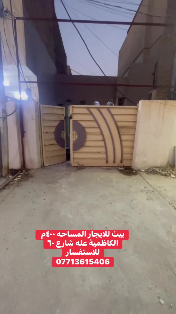 🏠بيت للايجار 
📍في منطقة الكاظمية 
على شارع ٦٠ المساحه ٤٠٠م
للاستفسار 
***********☎️
شرفونا في المكتب في الكاظمية شارع ٦٠ مقابل مدينة الالعاب
