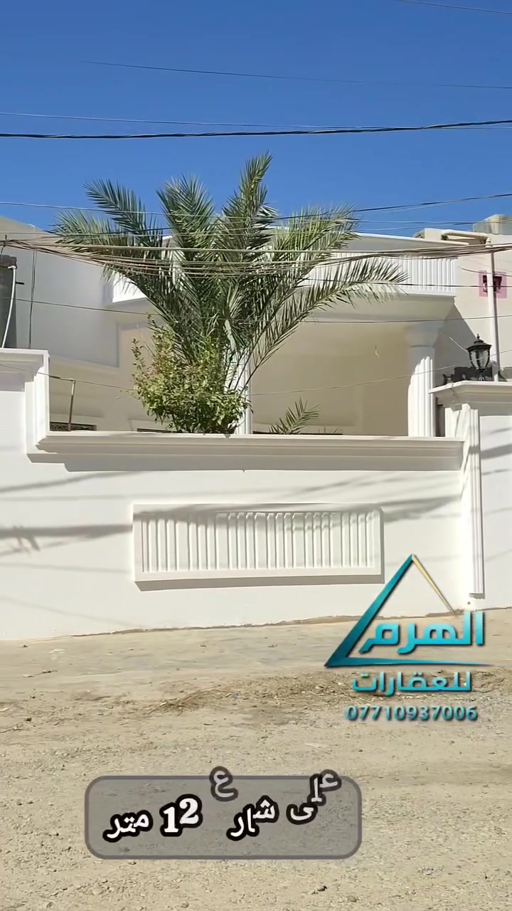 بيت للبيع – حي الشهداء
📍 خلف جامع عائشة أم المؤمنين
المساحة: 250 م²
 الواجهة: 10 م
 النزال: 25 م
 على شارع 12 م

يتكون من:
• غرفتين نوم
• طابق واحد
• استقبال واسع
• گراج
• حديقة

للاستفسار والتواصل:
***********
أو علّق برقم (1) ويصلك السعر والتفاصيل على الخاص.

العرض حصراً لدى مكتب الهرم للعقارات
📍 سامراء – حي الضباط الثانية – مقابل شارع 2000
