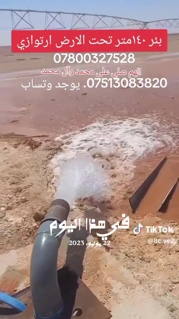 مكتب الشمري لحفر الابار الارتوازيه
يعلن عن حفر الابار بكافة الاحجام
غسل الابار  
حفر الركائز
حفر النقاط 
حفر وفحص التربه
وعمل كافه المقاولات العامه
نعمل في كافه محافضات العراق
دقه في العمل وسرعه في الانجاز
بإدارة عايد الشمري
للاستفسار الاتصال على الارقام التالية 
***********
***********
