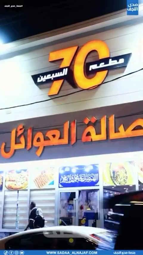 منصه صدى النجف 

مطعم ال70

#صدى_النجف #النجف #منصة_صدى_النجف #العالم #محافضات
