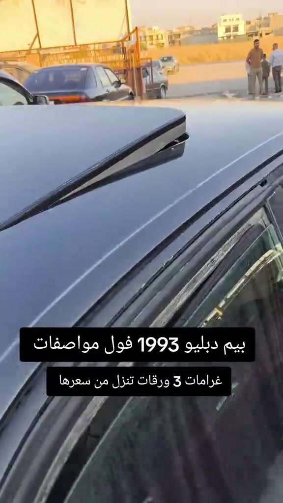 #***********  #العراق #العراق🇮🇶 #الموصل #اربيل 

نص مكتوب في الصور:
- بيم دبليو 1993 فول مواصفات غرامات 3 ورقات تنزل من سعرها
