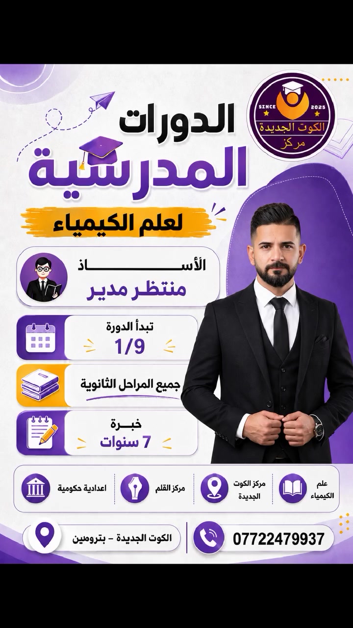 الكادر التدريسي 2027_2026 
الاستاذ منتظر مدير 
اختصاص علم الكيمياء خريج جامعة واسط
يوفر الاستاذ طريقة مبسطة وحديثة للفهم 
ضمان الدرجة الكاملة والاعفاء والنجاح 
مع ملزمة حديثة وامتحانات يومية وشهرية 
اذا مشكلتك الكيمياء عندنا الحل سجل الان
من خلال مراسلة الصفحة او الاتصال على :
***********
