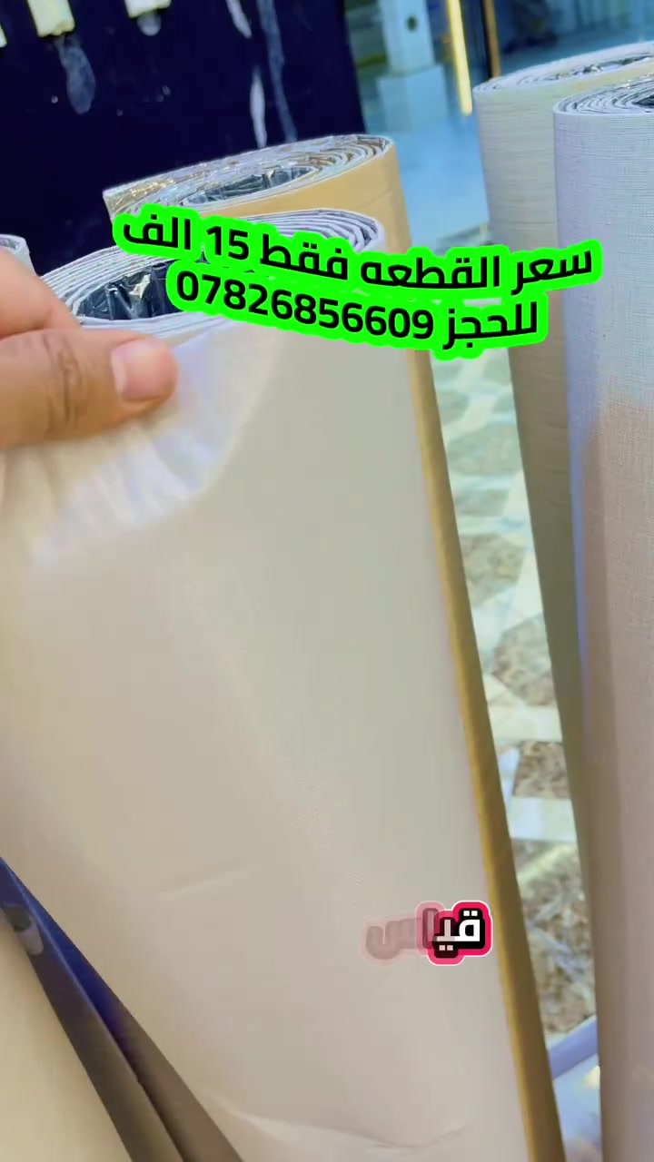 لاصق بديل الشيبورد 
من شركة ابراج المسيب للديكور 
سهل الاستعمال. الوان مميزة 
خامة جلد الوان ساده 
للحجز ***********
*********** 
توصيل جميع المحافظات 5 الف

