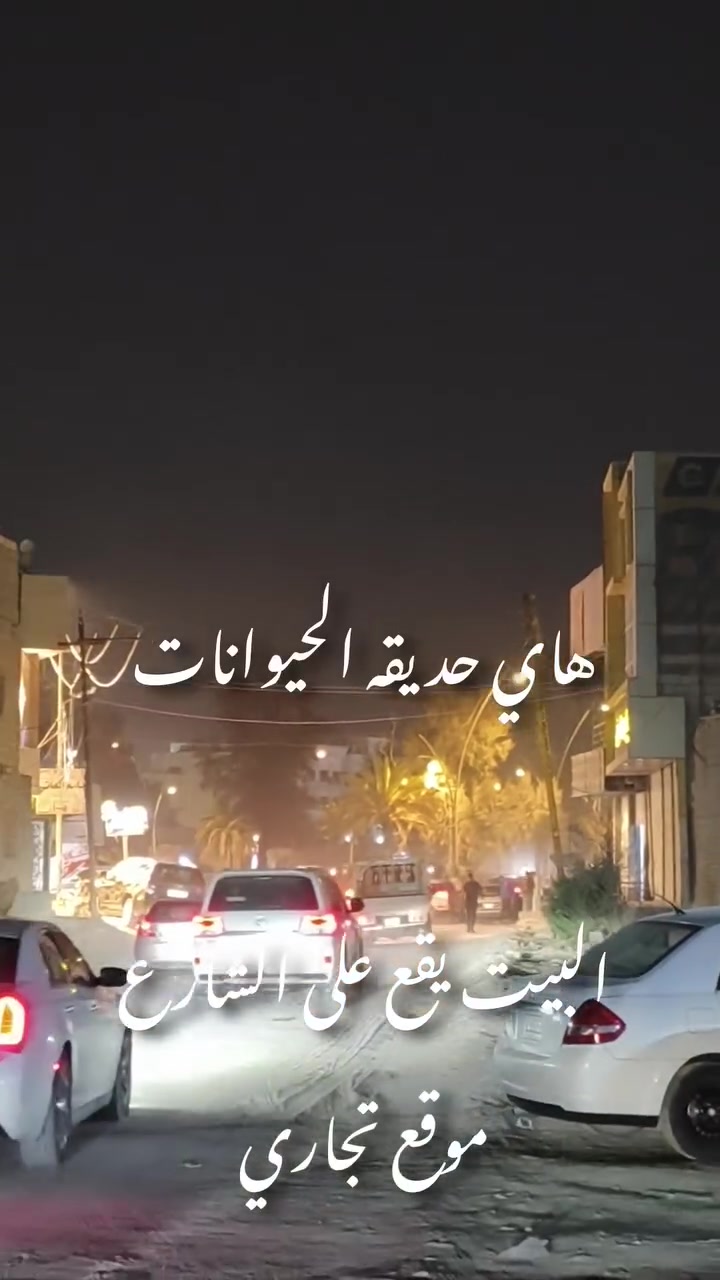 بيت للبيع ...
مكلف بالنشر ... بيت للبيع بسعر جداََ مناسب
الموقع .. الزبير قرب حديقه الحيوانات القديمة  
المساحة 250 
يحتوي على غرفتين وصالتين وغرفه استقبال 
يحتوي على حديقتين ويحتوي على مشتمل ومطبخ 
وكراج سيارة 
البيت ب..100 وقابل للتفاوض 
واتساب.. ***********
