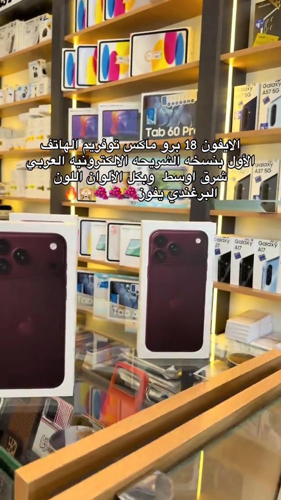 توفر يم الهاتف الاول بسعر يخبل لمعرفه السعر علق بكلمه (تم) #الشعب_الصيني_ماله_حل😂😂 #اكسبلورexplore #شركة_الهاتف_الأول 

نص مكتوب في الصور:
- الاي فون 18 برو ماكس توفريم الهاتف الأول بنسخه الشريحه الالكترونيه العربي شرق اوسط وبكل الألوان اللون البرغندي يفوز 🔥🙈🍇🍇🍇