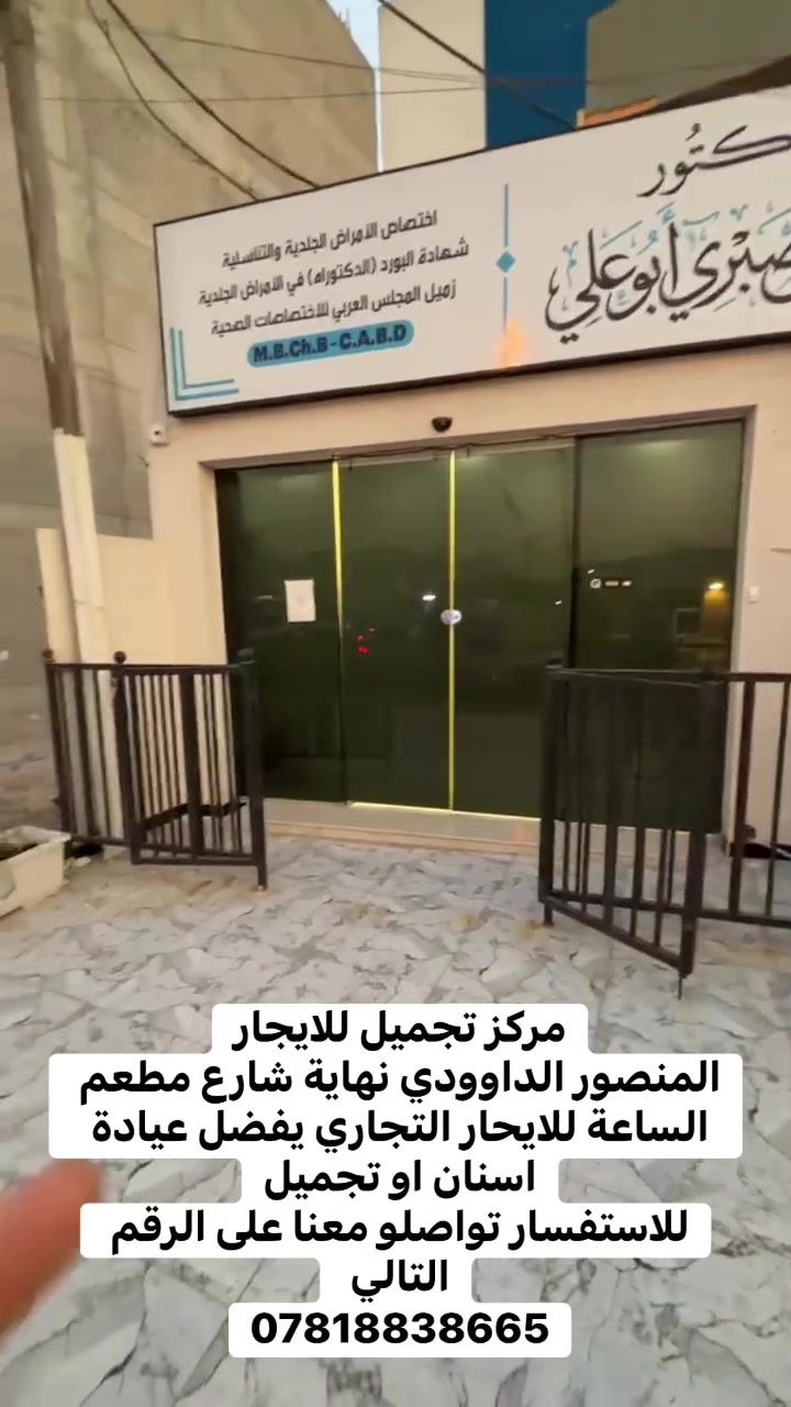 المنصور الداودي • مركز تجميل • عيادة أسنان