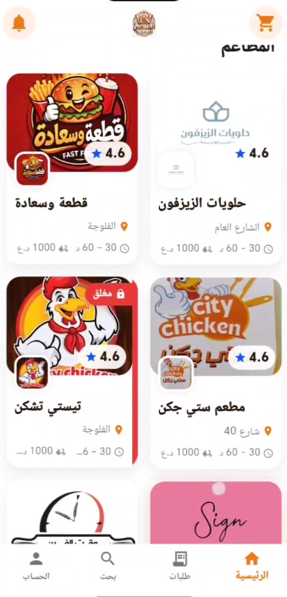 الفلوجة • تطبيق الملكي • توصيل سريع