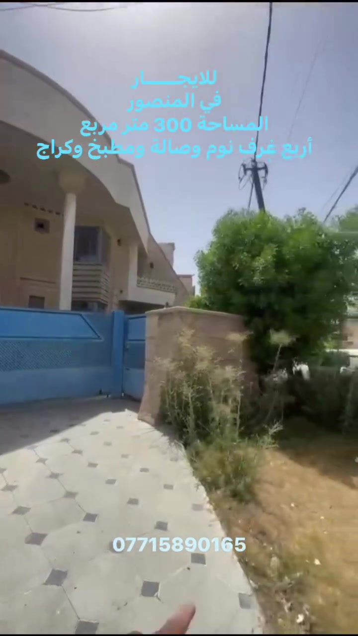 للايجار دار حديث في المنصور - حي العربي 
المساحة 300 متر مربع 
يحتوي على اربع غرف نوم وصالة ومطبخ وباقي الخدمات 

للاستفسار ***********
.
.
.
.
.
.
.

 #عقارات #بغداد #المنصور #ايجار #اكسبلور
