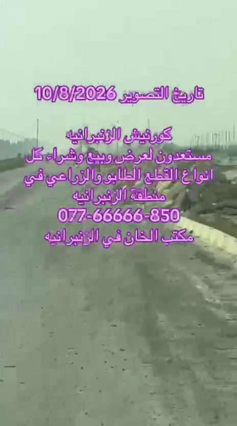 🌟 فرصة استثمارية ذهبية وفريدة من نوعها مع مكتب الخان! 🌟
​إلى أصحاب الحلم، السكن الراقي، والمشاريع التجارية الناجحة.. نوفر لكم اليوم كافة الخيارات في منطقة الزنبرانية وبكافة المساحات التي تلبي طموحاتكم! 🏡🌾
​✨ متوفر لديناء في منطقة الزنبرانية:
​🌾 دوانم ومزارع جاهزة وبمساحات متنوعة.
​🏛️ قطع أراضٍ تابعة لمجلس القضاء الأعلى بكافة المساحات والمقاسات.

​🛒 قطع تجارية بسند زراعي 25 تبدأ المساحات فيها من 100 متر وحتى 1000 متر، مثالية للمشاريع التجارية والاستثمار المضمون.

​📍 أركان مميزة بأفضل المواقع الاستراتيجية في الزنبرانية  وبمختلف المساحات.
​💼 لماذا تختار "مكتب الخان للاستثمار والتطوير العقاري"؟
نضمن لكم المصداقية التامة، التوجيه الاستثماري الصحيح، وتسهيل كافة إجراءات البيع والشراء لضمان راحتكم وتحقيق أرباحكم.
​📞 للحجز والاستفسار أو لمعاينة القطع على الطبيعة، يرجى الاتصال بنا أو مراسلة صفحة المكتب:
​📱 هاتف / واتساب: [***********]
​📍 العنوان: [بغداد _الزنبرانيه ]
​مكتب الخان.. بوابتكم الآمنة نحو الاستثمار العقاري الناجح! 🏢🔑
