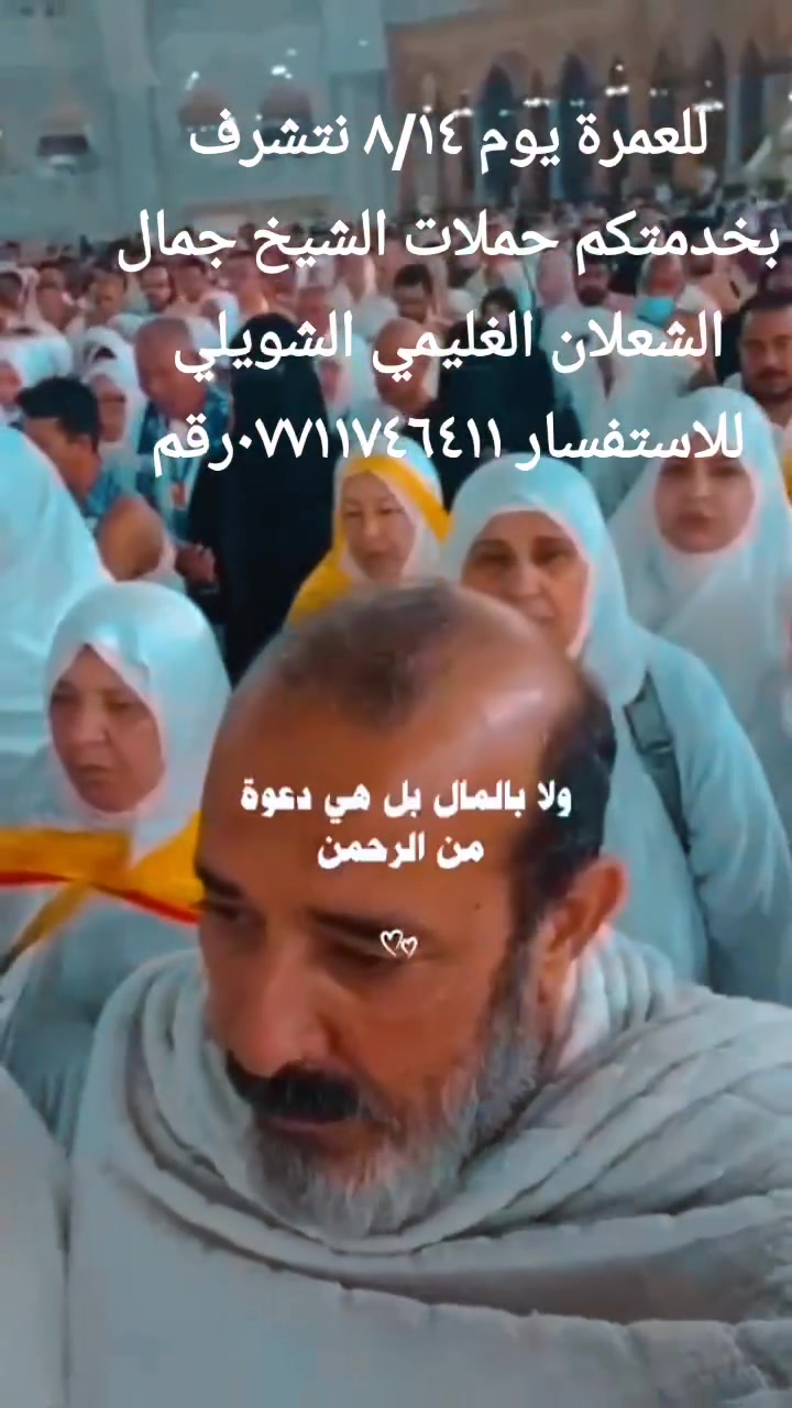 للعمرة يوم ٨/١٤ عن طريق (الجو والبر )انسب الاسعار افضل الخدمات فنادق قريبة من الحرم ٣وجبات طعام بوفية مفتوح عشرة أيام ارشاد ديني للمناسك المتعهد الشيخ جمال الشعلان الغليمي الشويلي  ***********رقم
