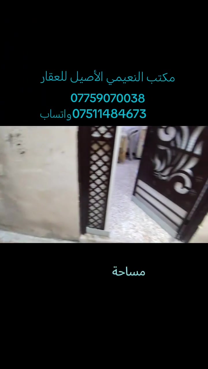 يعلن مكتب  النعيمي الأصيل للعقار 

رقم العرض :103

‏دار للبيع:سند طابو ملك صرف شرط التحويل 

المنطقة :؛  شارع فاروق القديم مقابيل جامع عمر الأسود 

المساحه:: 60 م       

يتكون الدار من: 4غرف+مطبخ+هول
+صحيات+سطح+ الدار بناء حديث 

كما موضح بالفيديو

🚩 صفحة مختصة بتجارة العقارات 🚩 

- بيوت بيع وشراء وبأسعار مناسبة✅ 

- يوجد قطع اراضي باسعار مناسبة ✅

- يوجد عروض تجارية مناسبة ✅

---------------------------

نستقبل العقود الخارجية ‼️

⚠️موقع مكتب  النعيمي الأصيل للعقار : الجانب الايمن في باب جديد قرب جامع جويجاتي ♻️

للأستفسار اكثر 👇🏻👇🏻

📞 ***********📞واتساب
 📞 *********** 📞

