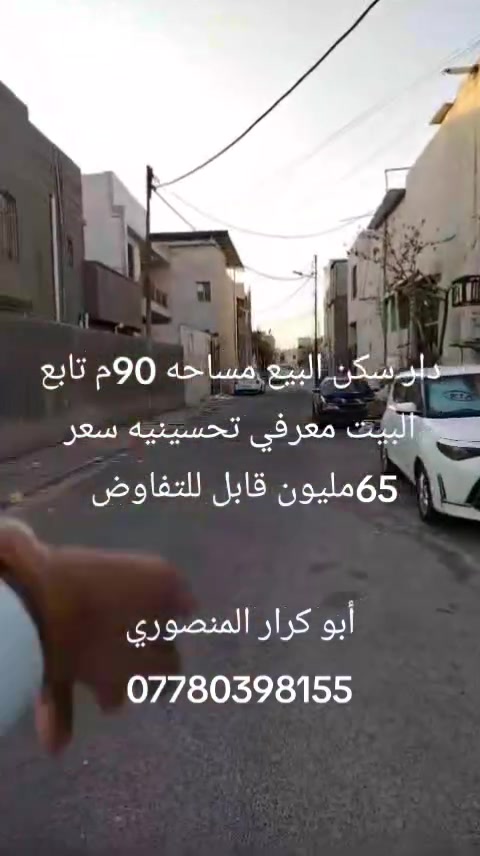 دار سكن البيع مساحه البيت 90م سعر مطلوب 65مليون قابل للتفاوض كافت تفاصيل داخل مقطع فيديو اللاستفسار أكثر واتساب اتصل على الرقم التالي العنوان البصره تحسينيه***********
