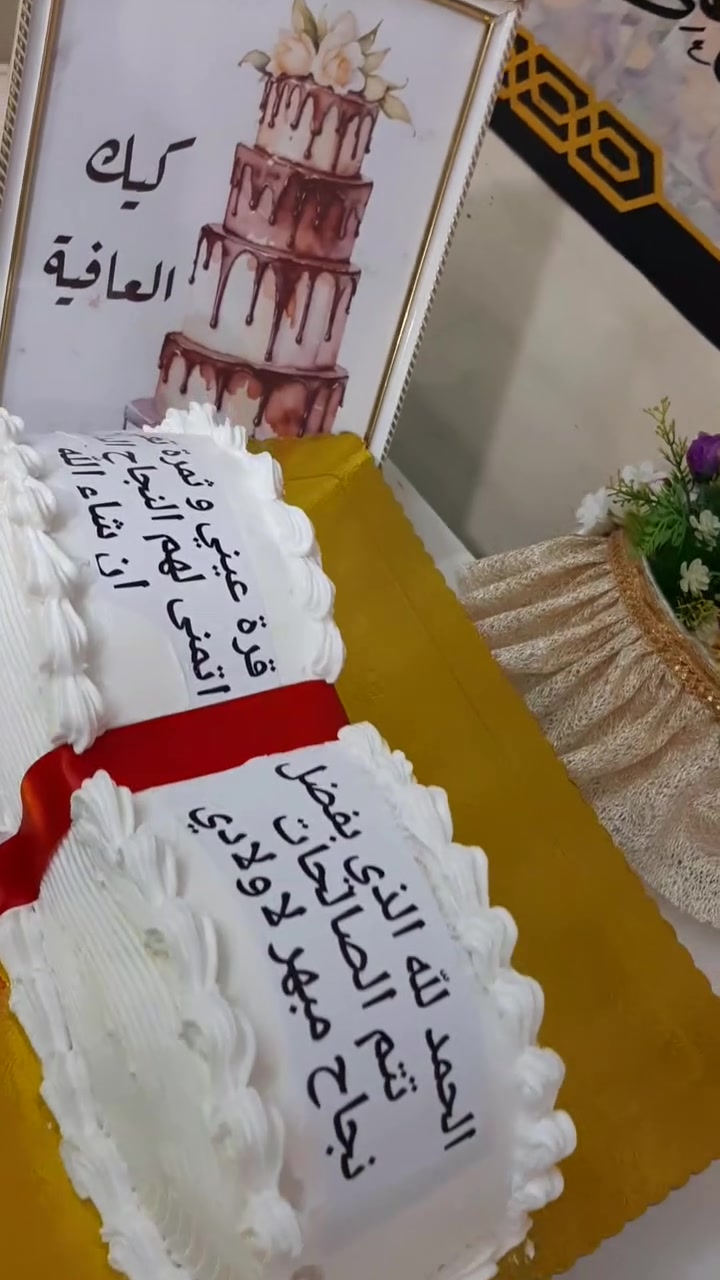 ما شاءالله تبارك الله الف مبارك للناجحين يارب التفوق الدائم 
كيك العافية معكم بكل أوقاتكم السعيدة للزبائن اصحاب  الذوق الرفيع بلطعم المميز 
هذه الكيكة بسعر ١٨ الف فقط 
للاستفسار خاص او على الرقم ***********
ان شاء الله ينال اعجابكم
