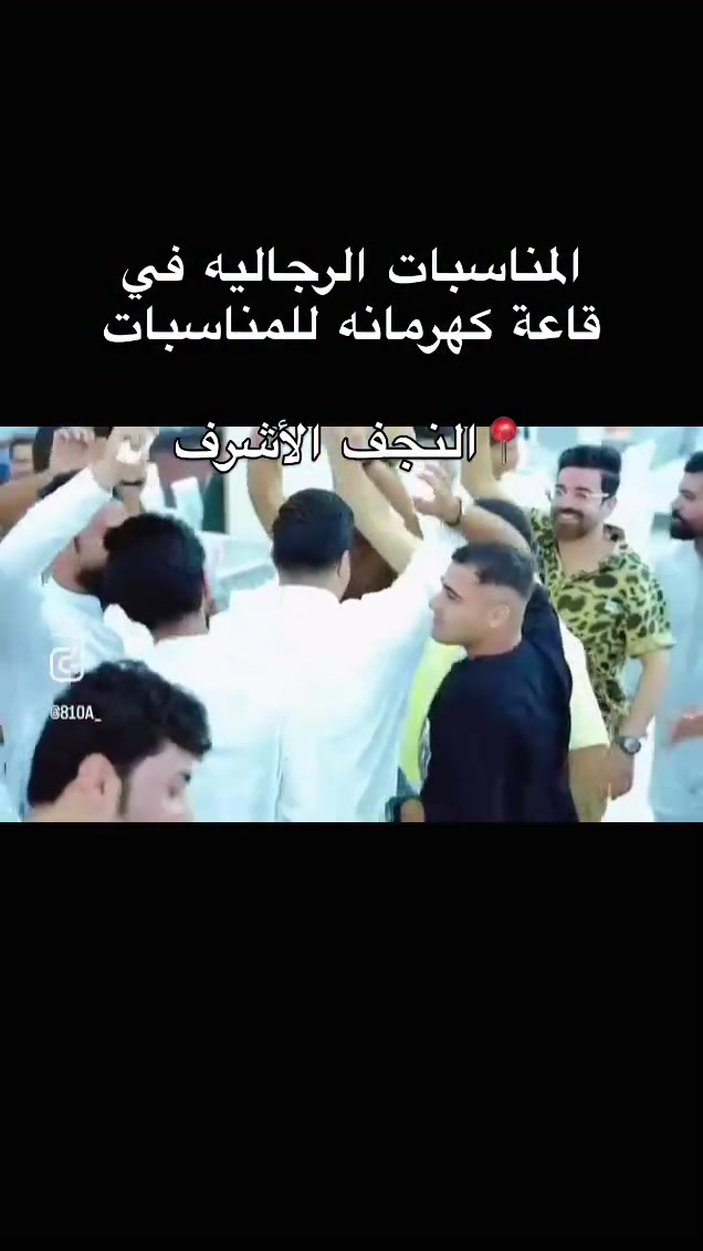 قاعة كهرمانه للمناسبات  في النجف الأشرف.                                             #النجف #ردح #العراق #اعراس #زواج
