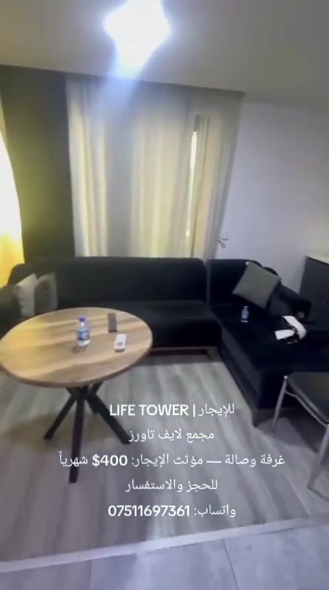 للإيجار | LIFE TOWER
اربيل /مجمع لايف تاورز
غرفة وصالة — مؤثثة
87 م² | الطابق 7
الإيجار: 400$ شهرياً
━━━━━━━━━━━━
للحجز والاستفسار
واتساب: ***********
