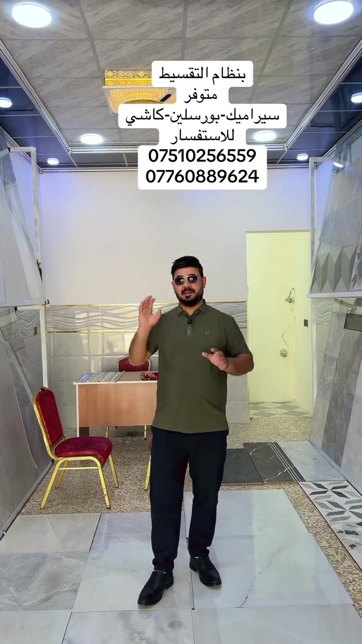 تريد سيراميك أو بورسلين لبيتك وفلوسك غير متوفرة؟ 🛠️
لا تشيل هم! [محلات صنف] يقدم لك كل احتياجاتك من السيراميك، البورسلين، والكاشي بالقسط وبأنسب الأسعار!
✨ جدد بيتك اليوم وادفع براحتك.
📍 زورونا في موقعنا: [موصل-سايدين كركوك-محلات صنف]
📲 للتواصل والاستفسار: [***********-***********]

