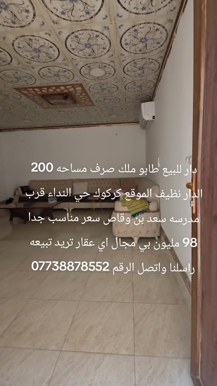 دار للبيع طابو ملك صرف مساحه 200 الدار نظيف الموقع كركوك حي النداء قرب مدرسه سعد بن وقاص سعر مناسب جدا 98 مليون بي مجال اي عقار تريد تبيعه راسلنا واتصل الرقم ***********
