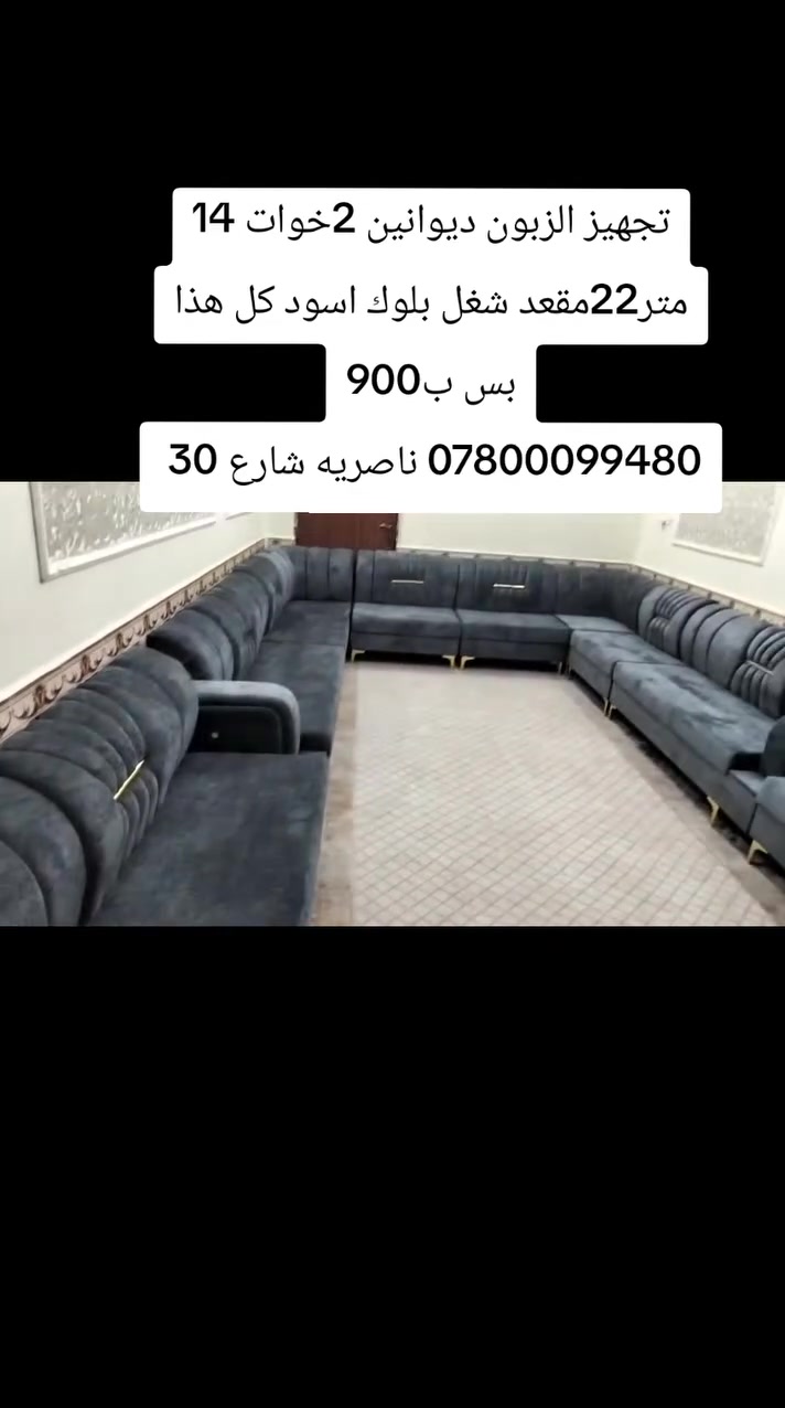من بيت الزبون تجهيز ديوانين 2خوات 14 متر22مقعد شغل بلوك قماش خاولي بوهيمي تركي كل هذا بس ب 900

ناصريه شارع 30 مقابيل عمارة الصدرين ومجاور مجمع اغاتي مجمع الحاج نعاس***********
