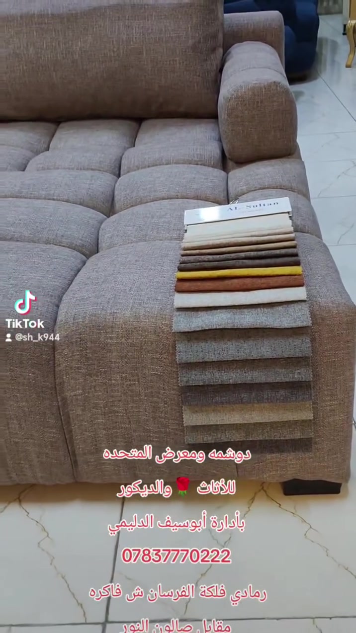 دوشمه ومعرض المتحدة 
للأثاث🌷 والديكور بأدارة أبوسيف الدليمي *********** رمادي فلكة الفرسان ش فاكره مقابل صالون النور #الرمادي #الانبار #العراق #المعارف ابو بحر الانباري
