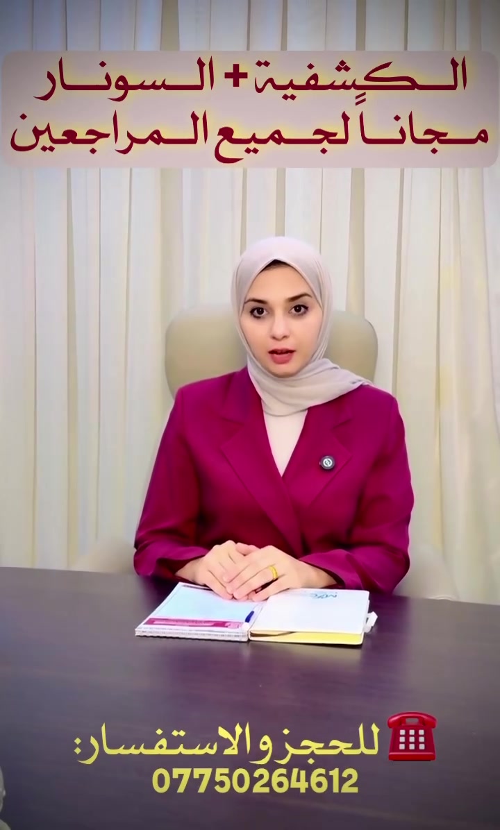 عرض خاص ومجاني!
من يوم السبت إلى يوم الأربعاء ✨

🔹 الكشفية + السونار مجاناً لجميع المراجعين 🤍
لا تفوتون الفرصة، ننتظركم ونفرح بزيارتكم 🌷

📍 العنوان:
بغداد – الدورة، شارع المصافي، مقابل النادي ومكوى الليث

☎️ للحجز والاستفسار:
***********

🌷 أهلاً وسهلاً بكم، ونتمنى لكم دوام الصحة والعافية.
