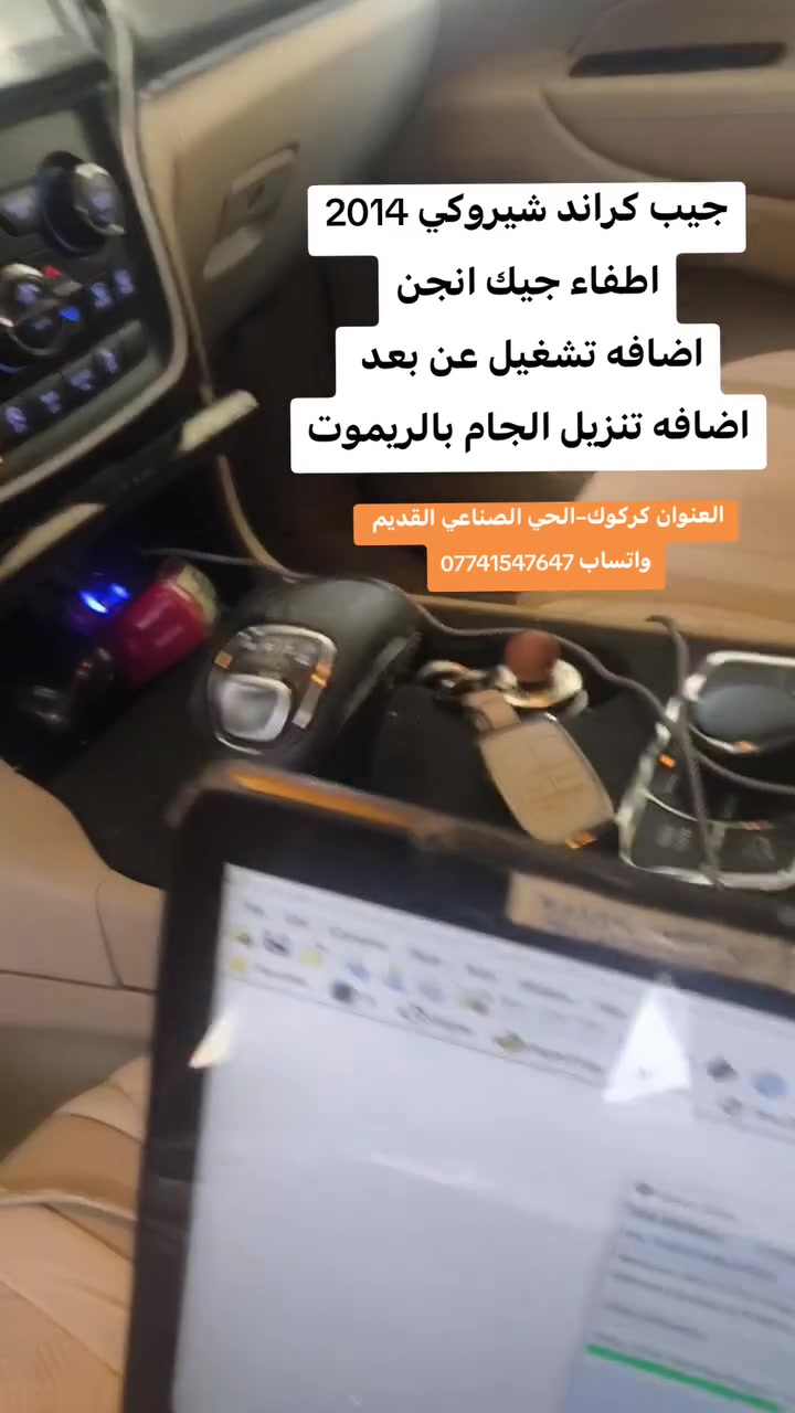 جيب كراند شيروكي 2014
اطفاء الضوء جيك انجن +اضافه تشغيل عن بعد +اضافه تنزيل الجام بالريموت

العنوان كركوك الحي الصناعي القديم شارع البداله ثالث فرع على يسار

