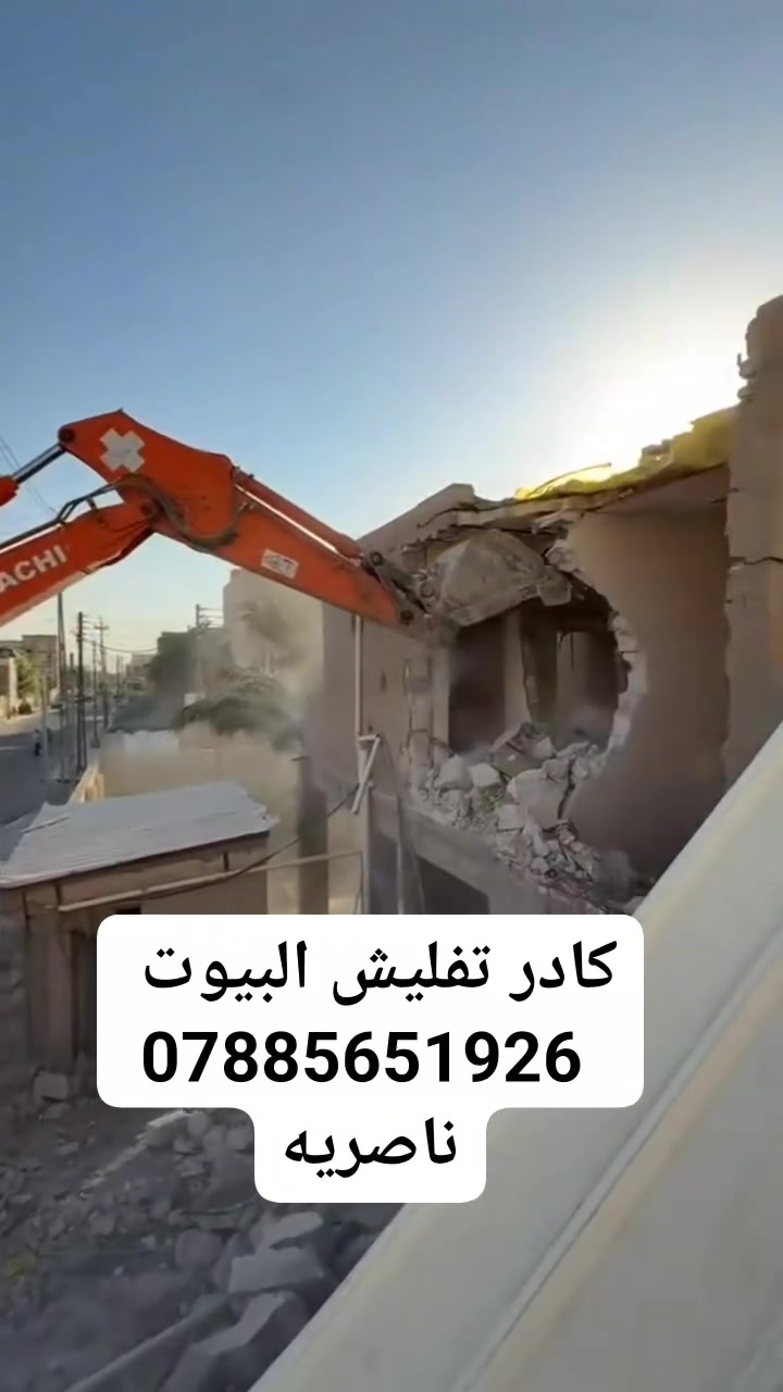 السلام عليكم.كادر موجود. اي واحد يريد يقلع أو دفن بتلو تفليش منازل اتصل انسب الاسعار *********** يراسلني على الواتساب ويتدلل

