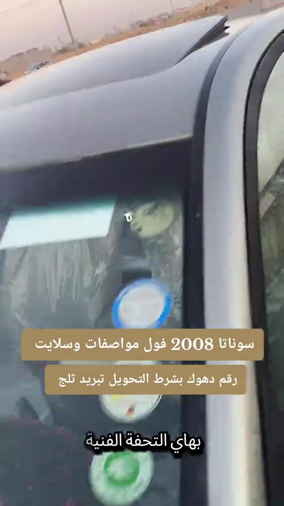 #***********  *********** #العراق  #بغداد #البصرة #زاخو 

نص مكتوب في الصور:
- سوناتا 2008 فول مواصفات وسلايت
- رقم دهوك بشرط التحويل تبريد ثلج