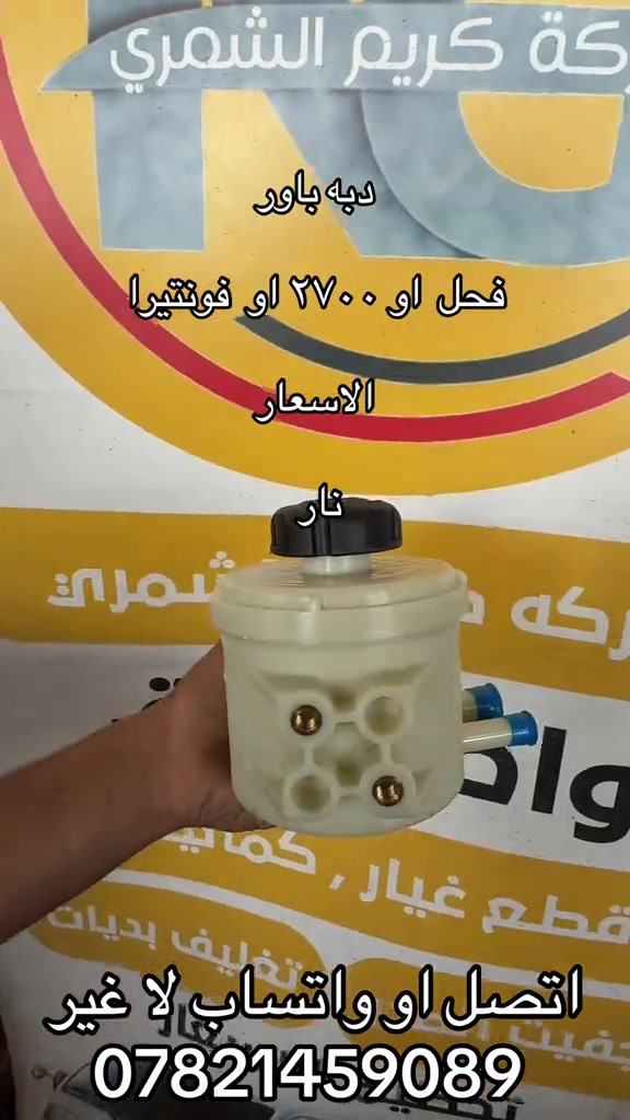 دبه باور ستيران  بنكو 3 ٢٧٠٠ او فحل. او مسكر  ***********. ***********  #جمابزيه_العراق #جمابزيه_العراق #كياره_جنوب_موصل #اكسبلورexplore #اكسبلور_تيك_توك 

نص مكتوب في الصور:
- شركة كريم الشمري
- دبه باور
- فحل او ٢٧٠٠ او فونتيرا
- الاسعار
- نار
- اتصل او واتساب لا غير
- ***********