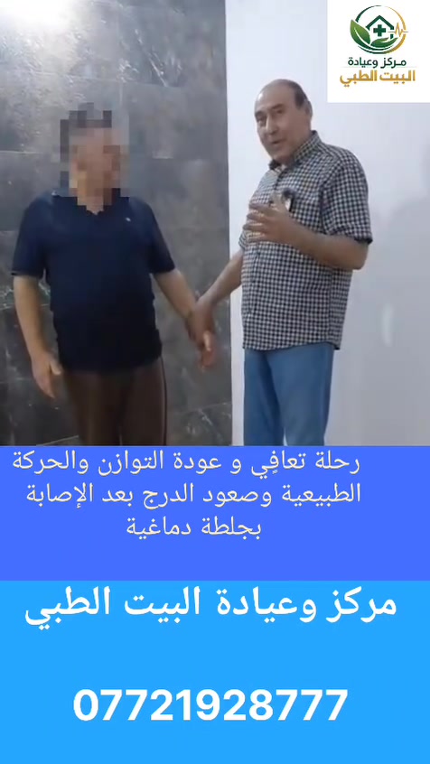 مريضنا كان مصاب بجلطه دماغيه قبل سنه وتشافى منها بعد سنه اصيب بجلطه دماغيه ثانيه بالجانب  الأيمن وفقدان تام للتوازن وصعوبه بالنطق والبلع وبعد الجلسات شفاء تام ولله الحمد 
العنوان :
بغداد، البلديات، شارع الأمن العامة، عمارة خاتون، الطابق الثاني (يتوفر مصعد)

للاستفسار والحجز   *********** 
#جلطةدماغيه
#عسربلع
#علاج

