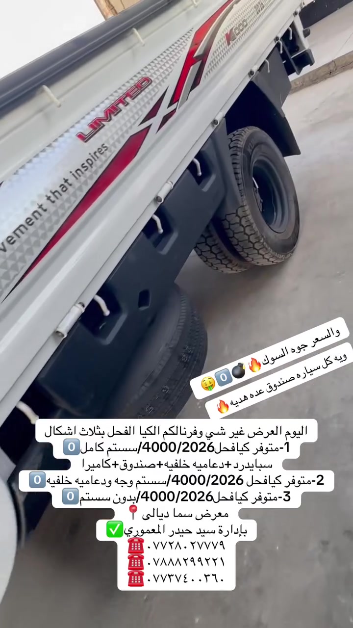 اليوم العرض غير شي وفرنالكم الكيا الفحل بثلاث اشكال
1-متوفر كيافحل4000/2026/سستم كامل0️⃣
سبايدرد+دعاميه خلفيه+صندوق+كاميرا
2-متوفر كيافحل 4000/2026/سستم وجه ودعاميه خلفيه0️⃣
3-متوفر كيافحل4000/2026/بدون سستم0️⃣

معرض سما ديالى📍
بإدارة سيد حيدر المعموري✅
☎️***********
☎️***********
☎️***********

