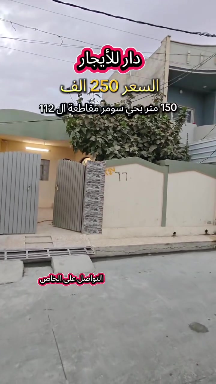 دار للإيجار • حي سومر • ١٥٠م