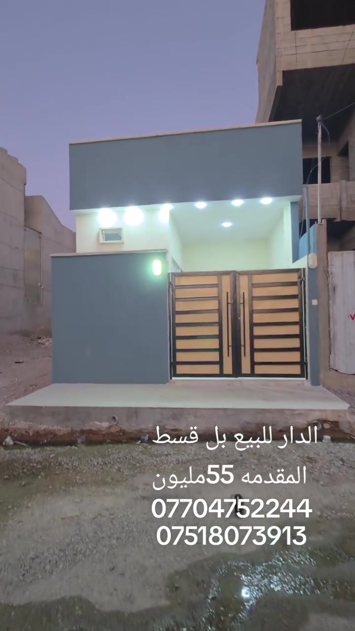 بسلام عليكم الدار للبيع بل أقساط مقدمه 55مليون يارمجه الشرقيه الثانيه المساحه 110متر البيت زيرو تسليم فوري التواصل عل الرقم *********** (***********
