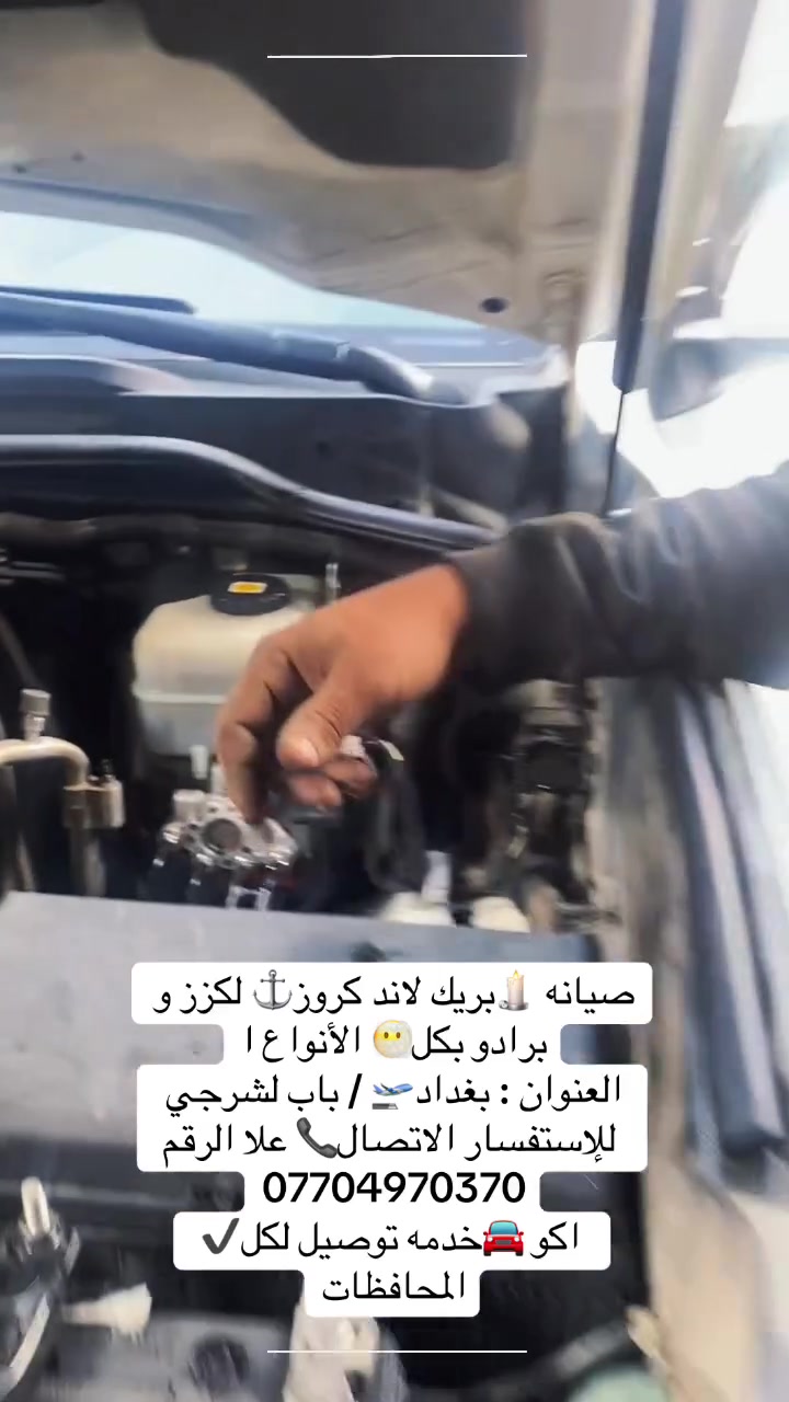 صيانه 🕯️بريك لاند كروز⚓ لكزز و برادو بكل😶‍🌫️ الأنواع ا
العنوان : بغداد🛫 / باب لشرجي
 للإستفسار الاتصال📞 علا الرقم ***********
 اكو 🚘خدمه توصيل لكل✔️ المحافظات
