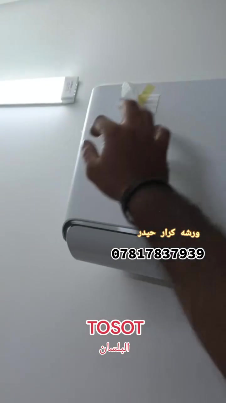 ورشه تبريد متنقله في بغداد 🌐 
لتنصيب وتركيب سبالت ❄️ وفتح سبالت ❄️ وغسل وتنظيف جميع انواع السبالت 💧
📍(نصلكم جميع مناطق بغداد 🌐) 
////////////////////////////////////////////////
♦️جزء من اعمال ورشتنه لهذا الاسبوع ♦️
1️⃣ تنصيب سبالت نوع توسوت TOSOT البلسان 2طن 3طن غاز 410R في منطقه المنصور/ ولبياع
2️⃣ تنصيب سبالت نوع (كري/ميديا/اوكس/LG/TCL) تحكم بالامبيريه 
3️⃣ فتح سبالت أخرى مع غسلهن عدد 3💧
✅ نصلكم جميع مناطق بغداد 🏠
✅ سرعه في إنجاز العمل مع ضمان 

⭕ للتواصل عبر الرقم:
📱*********** واتساب ✅ 
او مراسله الصفحه 📩
