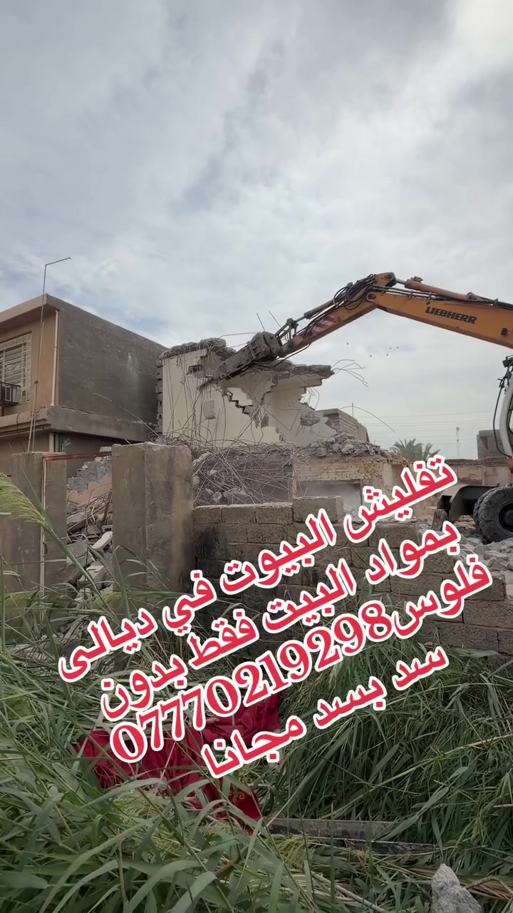 تفليش بيوت • رفع انقاض • تعديل ارضية