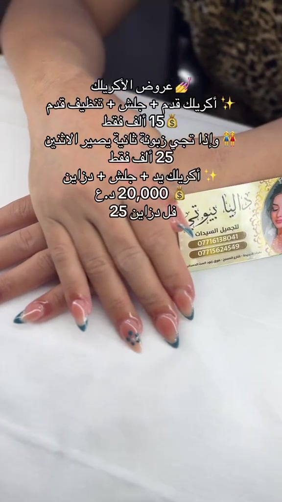 عروض داليا بيوتي الجديدة ✨🔥
تبدأ من باجــــر 💕
والعروض هاي غير شكل 😍🔥
أسعار قوية وخدمات أكثر حتى تدللون نفسكم بأحلى لوك ✨
💇🏻‍♀️ عروض صبغ وميش الشعر
✨ الشعر القصير:
صبغ ١٠ آلاف فقط 🔥
ميش ١٠ آلاف فقط 🔥
✨ الشعر الوسط للكتف:
صبغ ١٥ ألف فقط
ميش ٢٠ ألف فقط
✨ الشعر الطويل:
السعر يحدد بعد المعاينة
💥 وعليه خصم خاص
🎁 هدايا الزبونات:
كل وصل يوصل ٢٥ ألف
إلها هدية من اختيارها 😍
🧖🏻‍♀️ تنظيف بشرة
✨ شامة تاتو
🖤 تقشير كاربوني
💇🏻‍♀️ سلفون لجميع أطوال الشعر
🔥 ٣٥ ألف فقط
🎁 وكل وصل يعبر ٥٠ ألف
إلها هدية من اختيارها:
✨ حف
✨ هايدروفيشل
✨ رموش طرفية
💆🏻‍♀️ بروتين معالج للشعر
للشعر التعبان والمتقصف والمطاط
🔥 ٢٥ ألف فقط
💥 عروض الـ ٥ آلاف لا تفوّتكم!
✨ حف — ٥ آلاف
✨ تنظيف قدم — ٥ آلاف
✨ تنظيف أيد — ٥ آلاف
✨ هايدروفيشل — ٥ آلاف
✨ تنظيف بشرة — ٥ آلاف
✨ شامة تاتو — ٥ آلاف
✨ شيرة بكيني — ٥ آلاف
✨ شيرة أبط — ٥ آلاف
✨ أكرلك قدم الإبهام فقط — ٥ آلاف
✨ رموش طرفية — ٥ آلاف
🍯 شيرة جسم كامل — ٢٥ ألف فقط
💅🏻 عروض الأكرلك:
💖 أكرلك أيد + جلش + دزاين
🔥 ٢٠ ألف فقط
💖 أكرلك قدم + جلش + دزاين
🔥 ١٥ ألف فقط
✨ جلش — ٥ آلاف فقط
✨ دزاين — ٥ آلاف فقط
👁️ عروض الرموش:
✨ رموش كاملة — ١٠ آلاف فقط
✨ رموش طرفية — ٥ آلاف فقط
🔥🔥 العروض الجديدة تبدأ من باجر! 🔥🔥
لا تخلين غيرچ يستفاد منها قبّلچ 😍
📍 داليا بيوتي
💌 للحجز والاستفسار راسلونا خاص
دلالكم علينا والجمال عليكم 💕
العنوان 
بغداد الجديده شارع المسبح تقاطع النعيريه فوق زنود الست الحمدانيه مقابيل اسواق زيتونه 

الفرع الثاني / بغداد الجديده شارع العام مجاور سنتر حي اور مقابيل باب الخروج لسنتر حي اور 
☎️***********
***********
