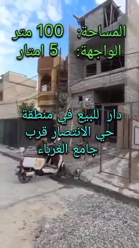 دار للبيع حي الانتصار شارع 60قرب جامع الغرباء مساحة 100متر طابقين الطابق الثاني معزول للاستفسار على الرقم *********** / ***********
