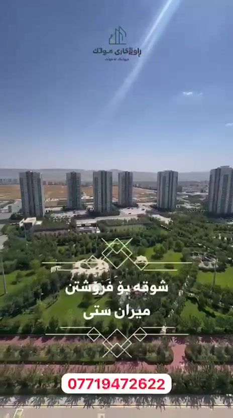 شوقە لە میران سیتی بۆ فرۆشتن

‏ B7

قاتی بەرز

رووی رۆژهەلات و قیبلە

 143 مەتر

سێ نوستن

 ***********
