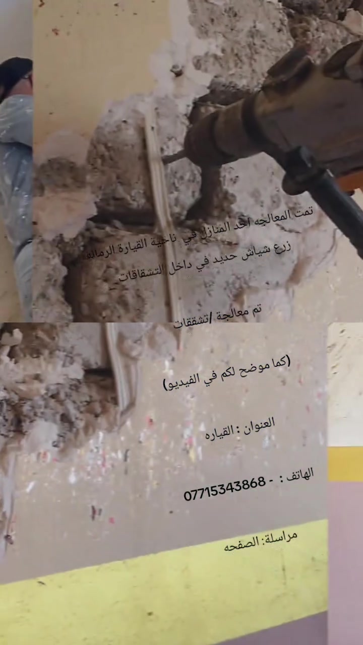 تمت المعالجه احد المنازل في ناحية القيارة الرمانه
زرع شياش حديد في داخل التشقاقات

تم معالجة /تشققات 

(كما موضح لكم في الفيديو)

العنوان : القياره 

الهاتف :  - ***********

مراسلة: الصفحه
