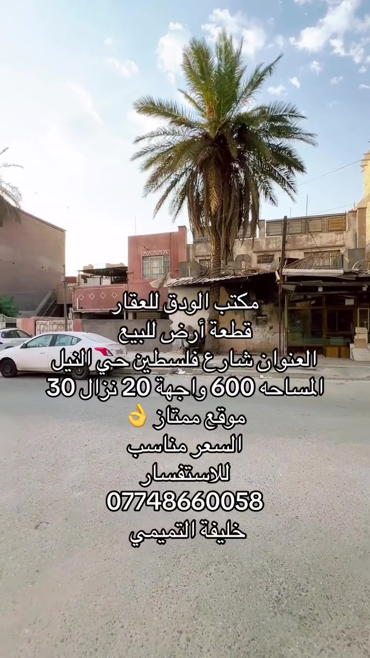 #عقارات #بغداد #الرصافة #شارع_فلسطين
