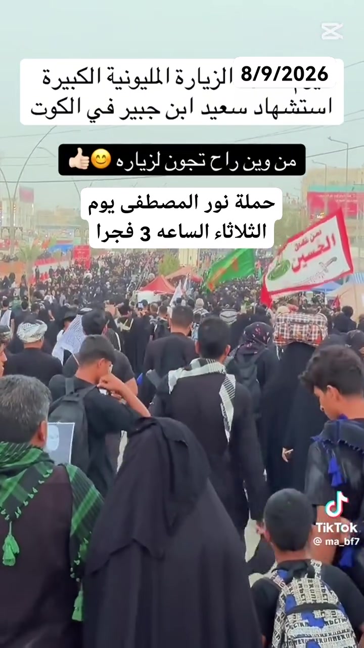 🕌 بِذِكرى استشهاد سعيد بن جبير (رضوان الله عليه) 
تعلن حملة نور المصطفى لزيارة العتبات المقدسة عن تسيير رحلة لإحياء ذكرى استشهاد العابد الزاهد سعيد بن جبير (رض)، ونسأل الله أن يتقبل من الجميع صالح الأعمال. واتساب *********** 
***********
📞 ***********
📅 موعد الانطلاق: يوم الثلاثاء 8/9/2026
⏰ الساعة: الثالثة فجراً
📍 مكان التجمع: يم فلكة الساعة
🌹 الرحلة مخصصة لـ عوائل وأهلنا وناسنا في مدينة الحمزة الغربي (ع) والمناطق المجاورة لها.
نسأل الله أن يرزقنا وإياكم زيارة الأولياء والصالحين، وأن يجعلها رحلة مباركة عامرة بذكر الله والدعاء.
للحجز والاستفسار الاتصال على الأرقام التالية
📞 ***********
📞 ***********
