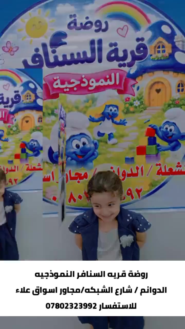 روضة نموذجية • قرية السنافر • الدوانم